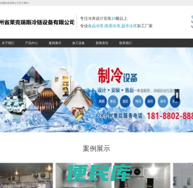 贵州省莱克瑞斯冷链设备有限公司