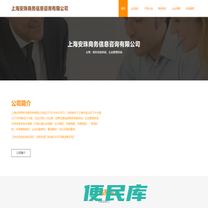 上海安珠商务信息咨询有限公司
