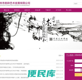 温州市韵和艺术发展有限公司