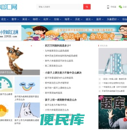 知汇网,中小学知识汇总网,预习复习好助手