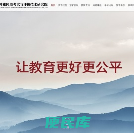 博雅闻道(北京)考试与评价技术研究院
