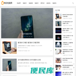 格拉电脑网