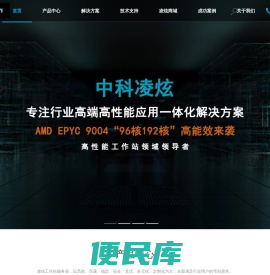 中科凌炫高性能工作站服务器应用中心