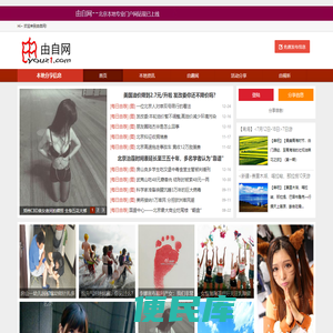由自网，北京本地资讯综合门户