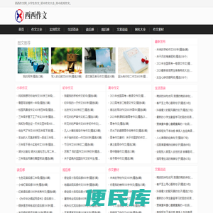 西西作文网