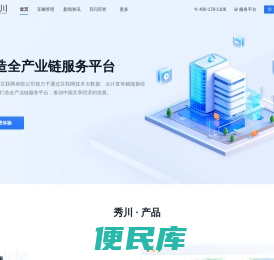 秀川产业互联网服务平台