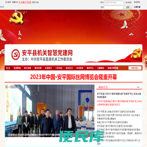 安平县智慧党建网欢迎您的光临！！！