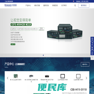 桦汉科技Ennoconn，全球工业电脑领导厂商！