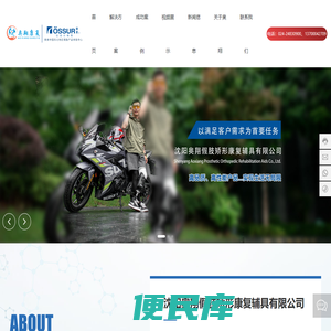 沈阳奥翔假肢矫形康复辅具