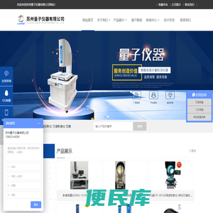 苏州量子仪器有限公司是一家销售：光学投影仪、自动影像测量仪、索尼Magnescale位移传感器、TESA测高仪、形状测量仪器等……为国内中小型企业提供有力的品质保证。