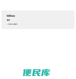 bilifans.com首页