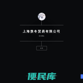 上海羡冬贸易有限公司