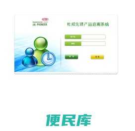 杜邦先锋产品追溯系统