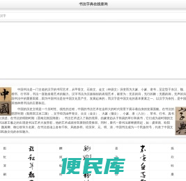 书法字典
