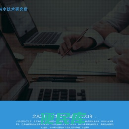 北京沃特水技术研究所