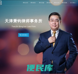 天津秉钧律师事务所