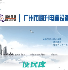 广州市鹏升电器设备有限公司