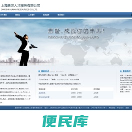 上海鼎世人才服务有限公司