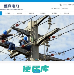 广东盛安电力有限公司,承装,承修,承试配电工程,配套电气设施