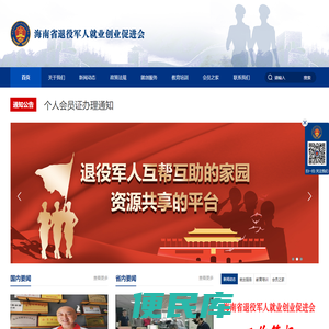 海南省退役军人就业创业促进会