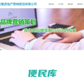 长沙贵顺房地产营销策划有限公司