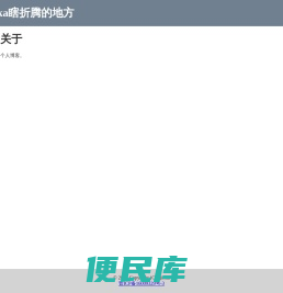 Qinka瞎折腾的地方