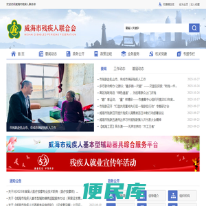 威海市残疾人联合会