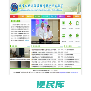 谱学分析与仪器教育部重点实验室（厦门大学）,