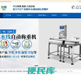 检重秤,称重机,动态称重分选机,胶囊称重机,胶囊金属检测机,在线金属检测机,自动称重贴标机,金检重检一体机