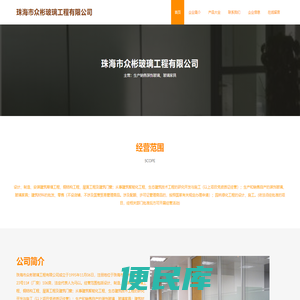 珠海市众彬玻璃工程有限公司，生产销售装饰玻璃，玻璃家具