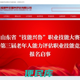 山东福康养老服务评估有限公司