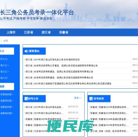 长三角公务员考录一体化平台