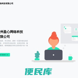 广州盈心网络科技有限公司
