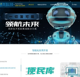 广东智岚科技有限公司专注各类软件服务、高新技术智能集成解决方案等为核心服务，包含流程自动化开发、大数据采集\\挖掘\\分析\\交换开发、人工智能引擎开发、虚拟员工/同事引擎开发、相关智能化系统应用开发等智能化应用开发业务，以及含括管理信息系统、微信公众号、微信小程序、苹果App开发、安卓App开发、HTML5应用开发、桌面应用开发、Web设计开发的各类互联网开发应用。