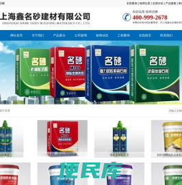防水浆料,瓷砖胶,墙固,瓷砖美缝剂,胶黏剂,上海鑫名砂建材有限公司