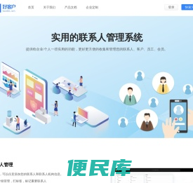 好客户联系人平台