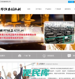 小松,日立,卡特,大宇,斗山,力士德,济宁德邦仕工程机械有限公司