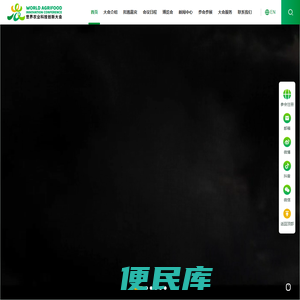 世界农业科技创新大会
