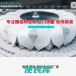 济宁瑞通金属结构有限公司,山东网架,螺栓球,焊接球,膜结构设计安装,网架配件加工厂家