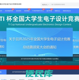 全国大学生电子设计竞赛培训网