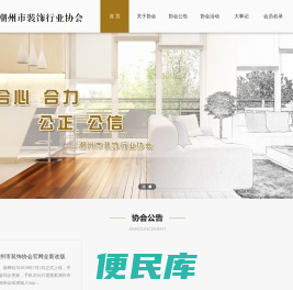 潮州市装饰行业协会官网