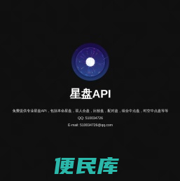 星盘api,星盘接口