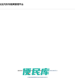 沃尔沃汽车车联网管理平台