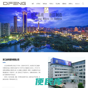 浙江迪丰服饰有限公司