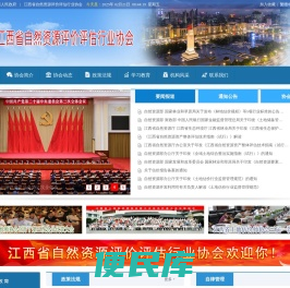 江西省自然资源评价评估行业协会