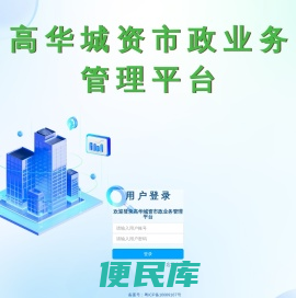高华市政<font color='#ff7200'>综合管理平台</font>