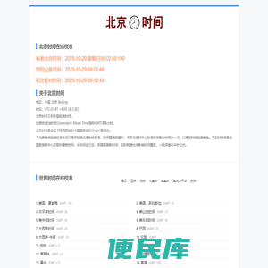 北京时间