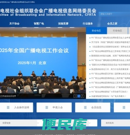 中国广播电视社会组织联合会广播电视信息网络委员会