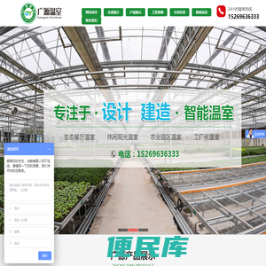 玻璃智能温室,阳光板智能温室,薄膜连栋温室,生态餐厅温室,休闲观光温室,无土栽培设施,水肥一体化设备,景观园艺用品
