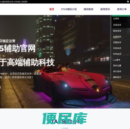 GTA5辅助推荐